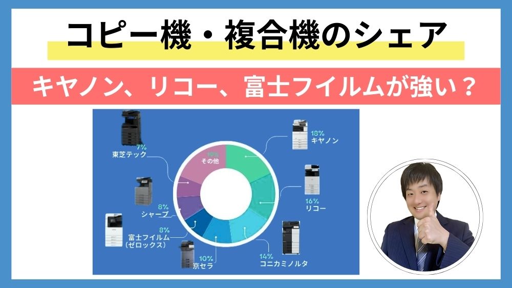 最新版！コピー機・複合機の市場シェアランキング情報をお届け！