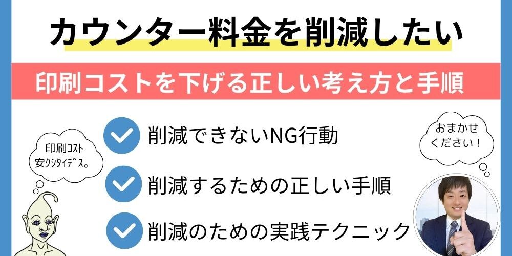 カウンター料金を削減したい方へ｜印刷コストを下げる正しい考え方と手順