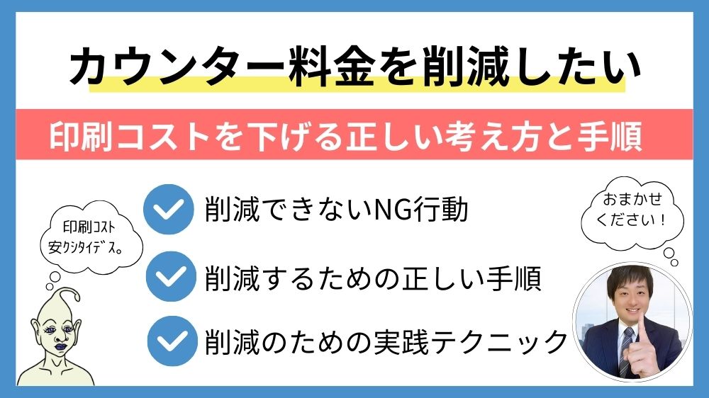 カウンター料金を削減したい方へ｜印刷コストを下げる正しい考え方と手順