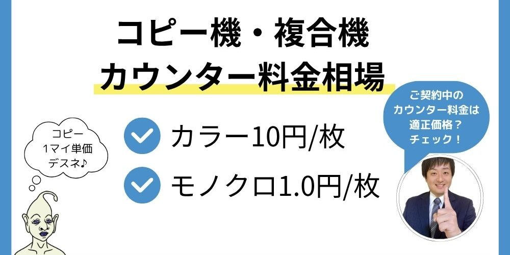 コピー機のカウンター料金相場