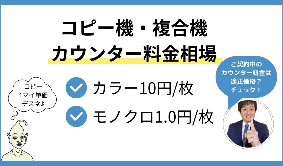 コピー機のカウンター料金相場