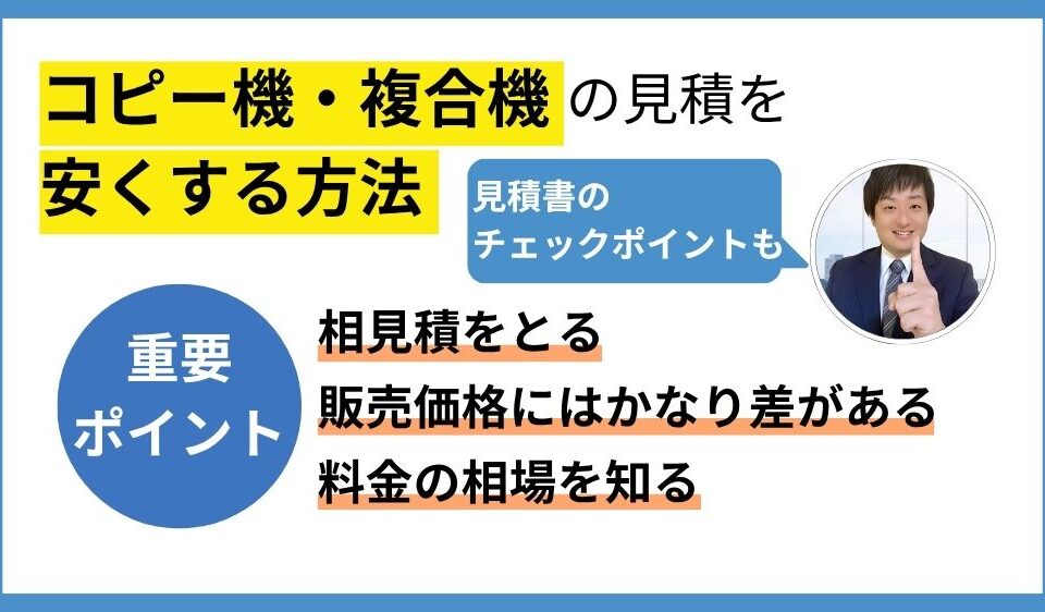 コピー機の見積