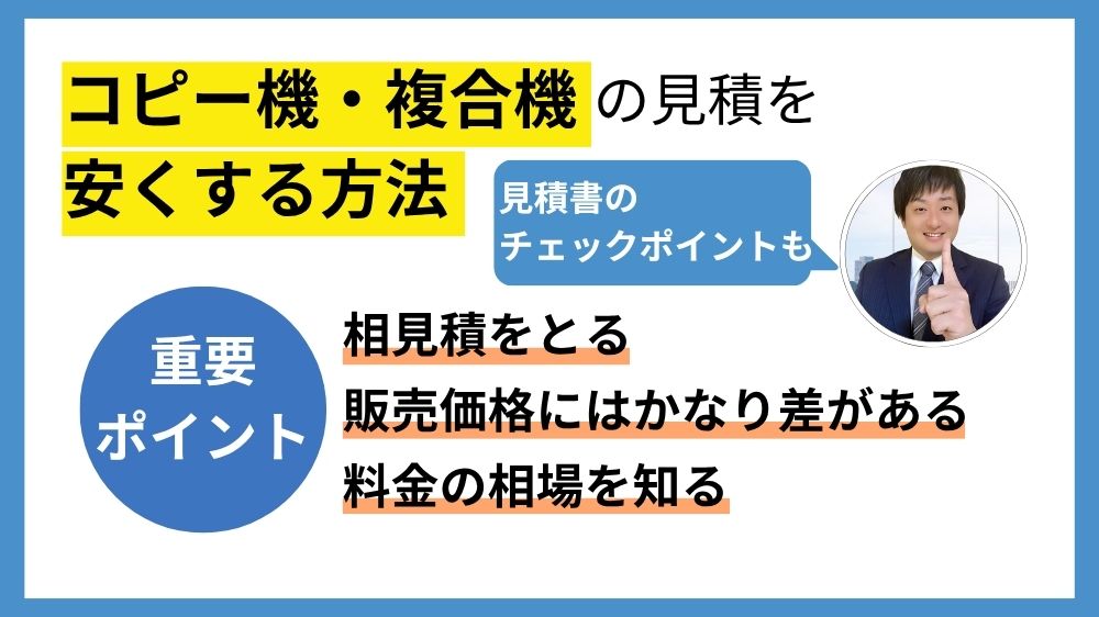 コピー機の見積
