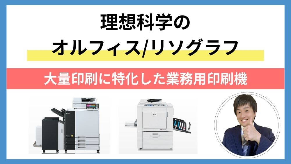理想科学】オルフィス・リソグラフとは？印刷機・輪転機の価格相場と 