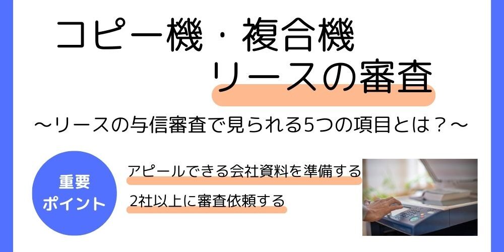コピー機・複合機リースの審査