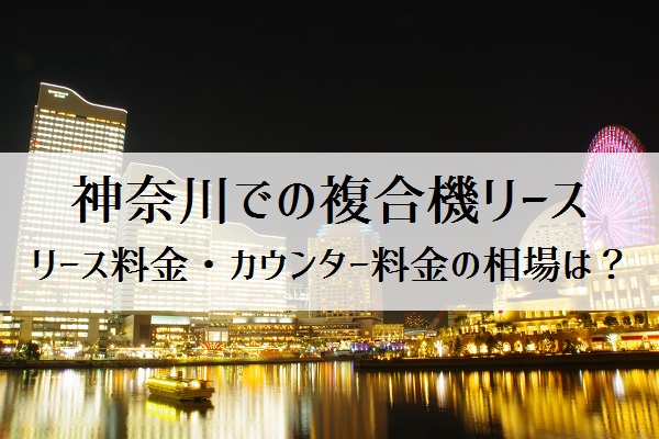神奈川 横浜でのコピー機 複合機リース リース料金とカウンター料金の相場は スグ保守コピー機ドットコム