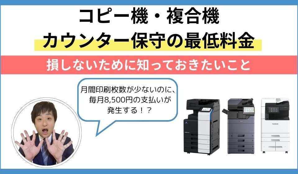 カウンター保守の最低料金