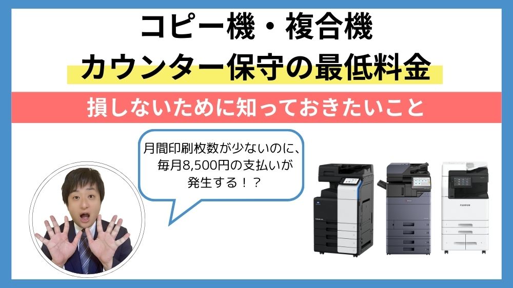 カウンター保守の最低料金