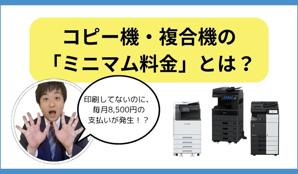 ミニマム料金