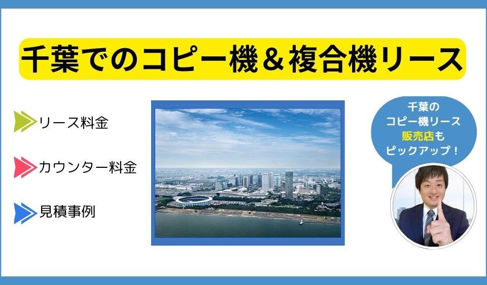 千葉のコピー機リース