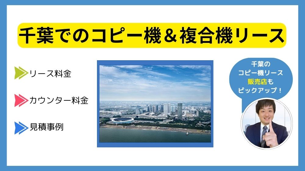 千葉のコピー機リース