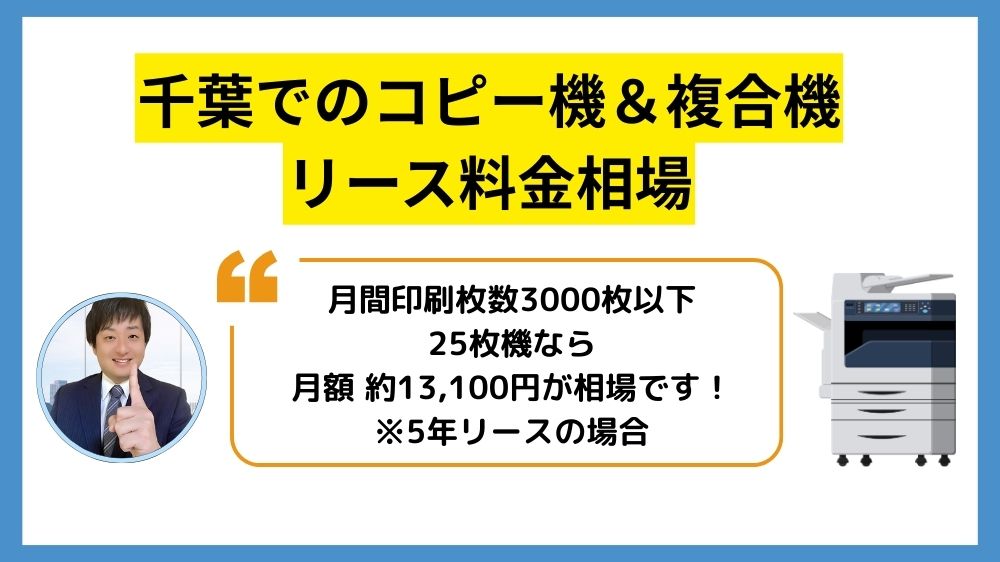 千葉のコピー機リース料金相場