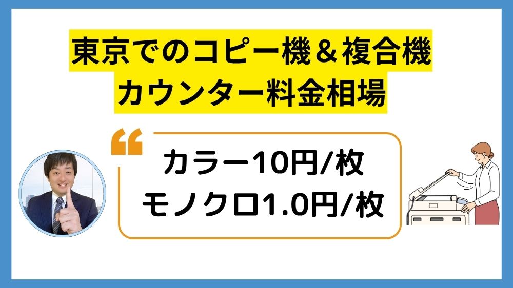 東京でのコピー機のカウンター料金相場