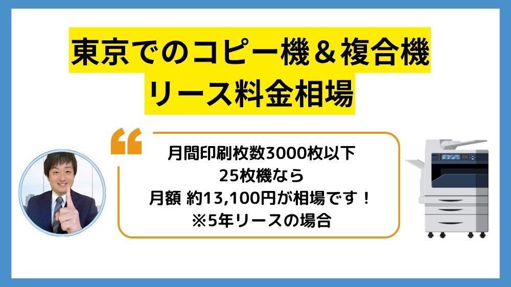 東京でのコピー機のリース料金相場