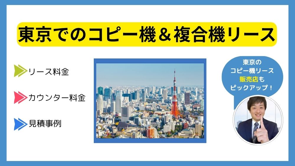 東京コピー機リース