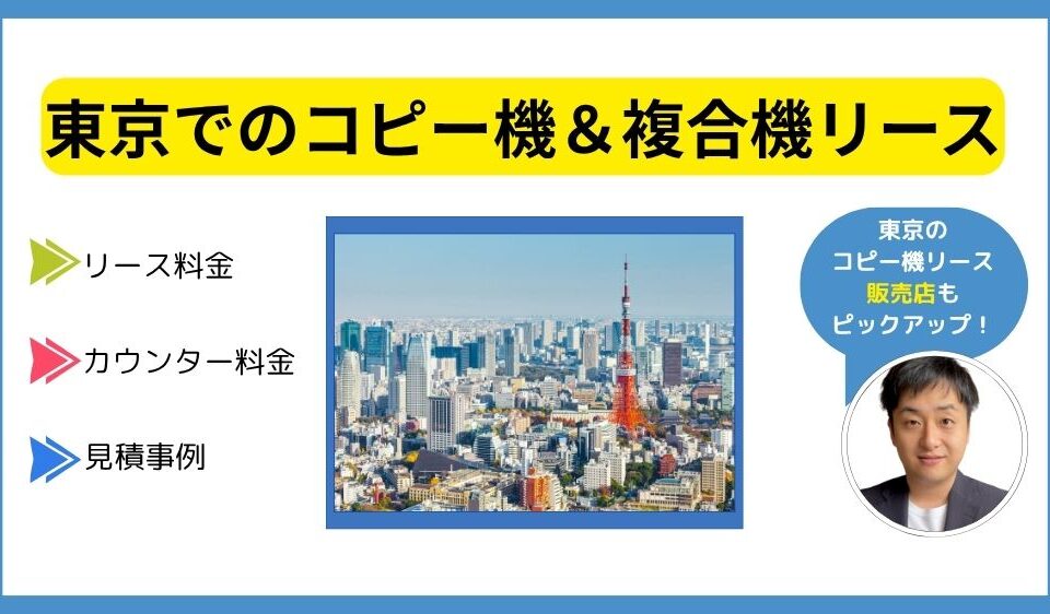 東京コピー機リース