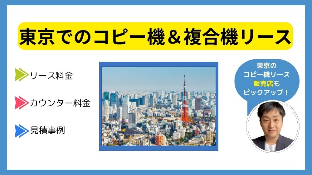 東京コピー機リース