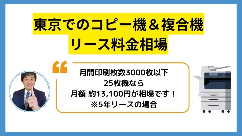東京コピー機リース料金相場13100円