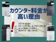 カウンター料金が高い理由