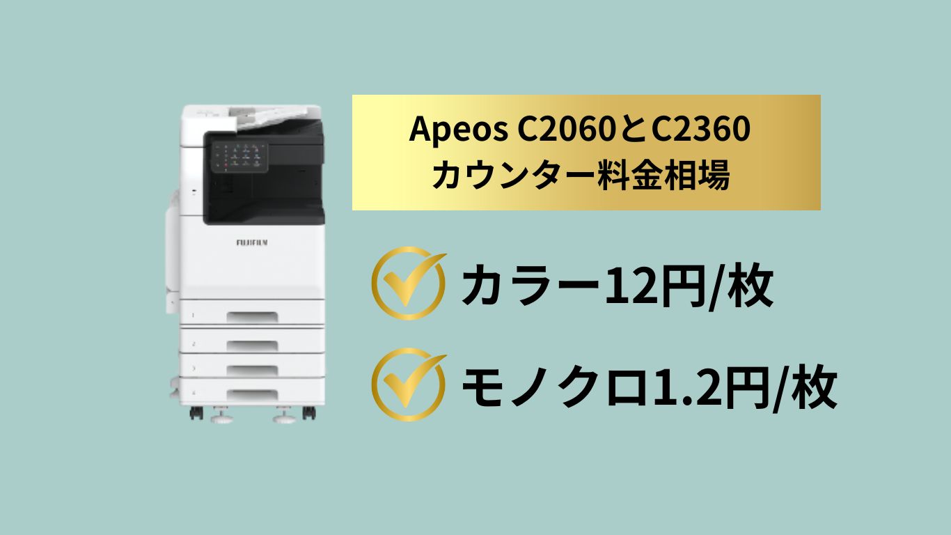 ApeosC2060とC2360のカウンター料金相場