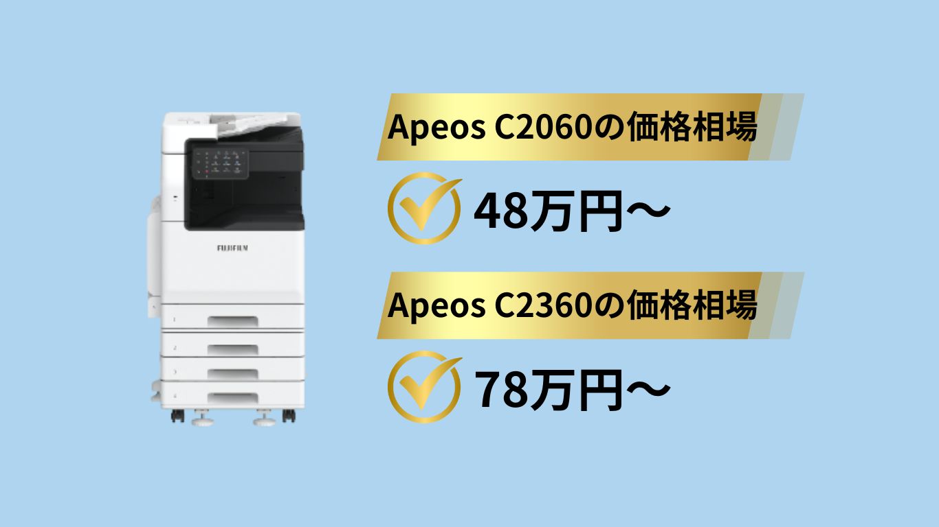 ApeosC2060とC2360の価格相場