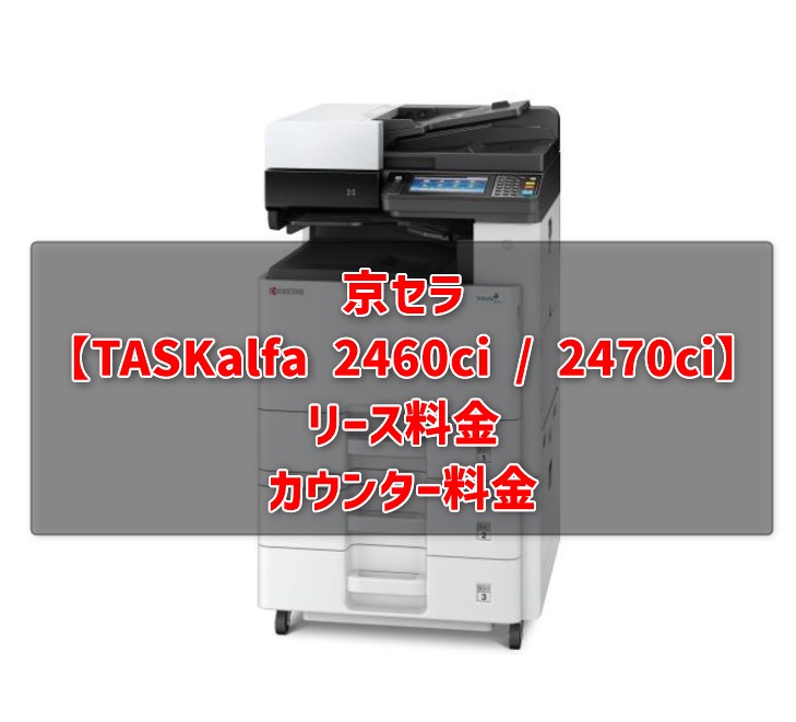 複合機 京セラ TASK alfa2460ci 京セラドキュメントソリューションズ 