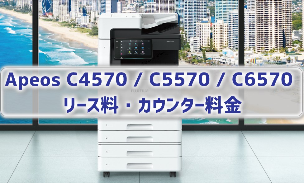 Apeos C4570 C5570 C6570 等 価格 富士ゼロックス フイルム リース料 カウンター料金 スグ保守コピー機ドットコム