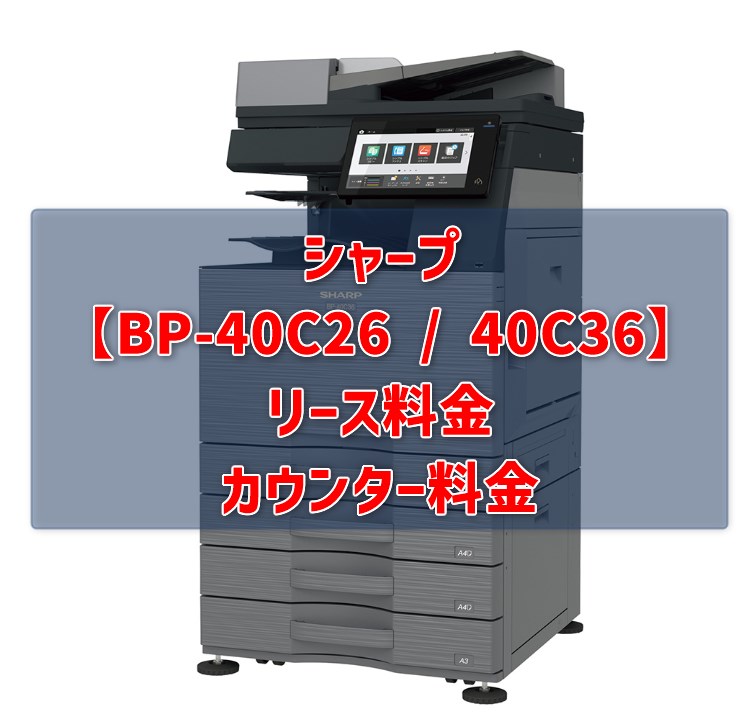 【BP-40C26 / 40C36の価格】シャープのリース料・カウンター料金