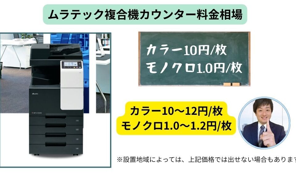 ムラテック複合機のカウンター料金相場