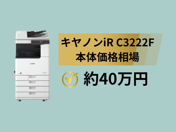 iR C3222F価格相場は40万円
