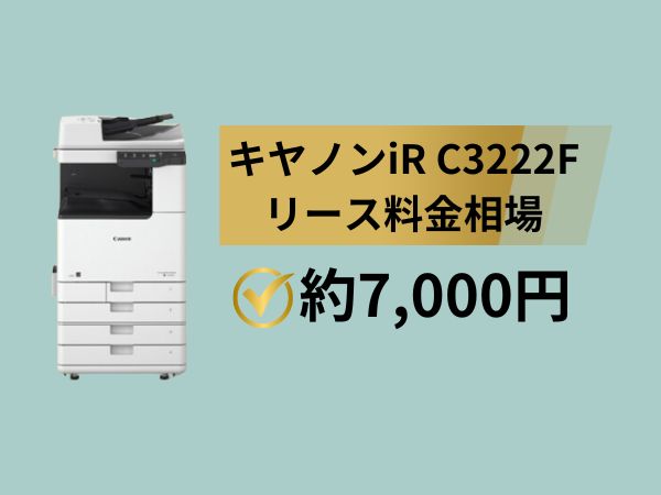iR C3222Fリース料金相場は7000円