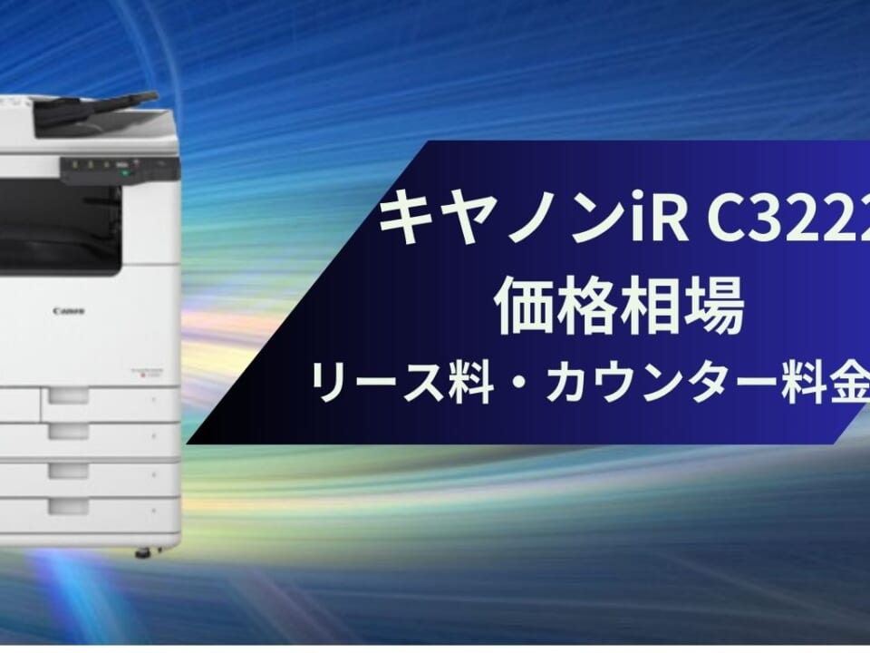 キヤノンiR C3222F 価格相場 リース料・カウンター料金