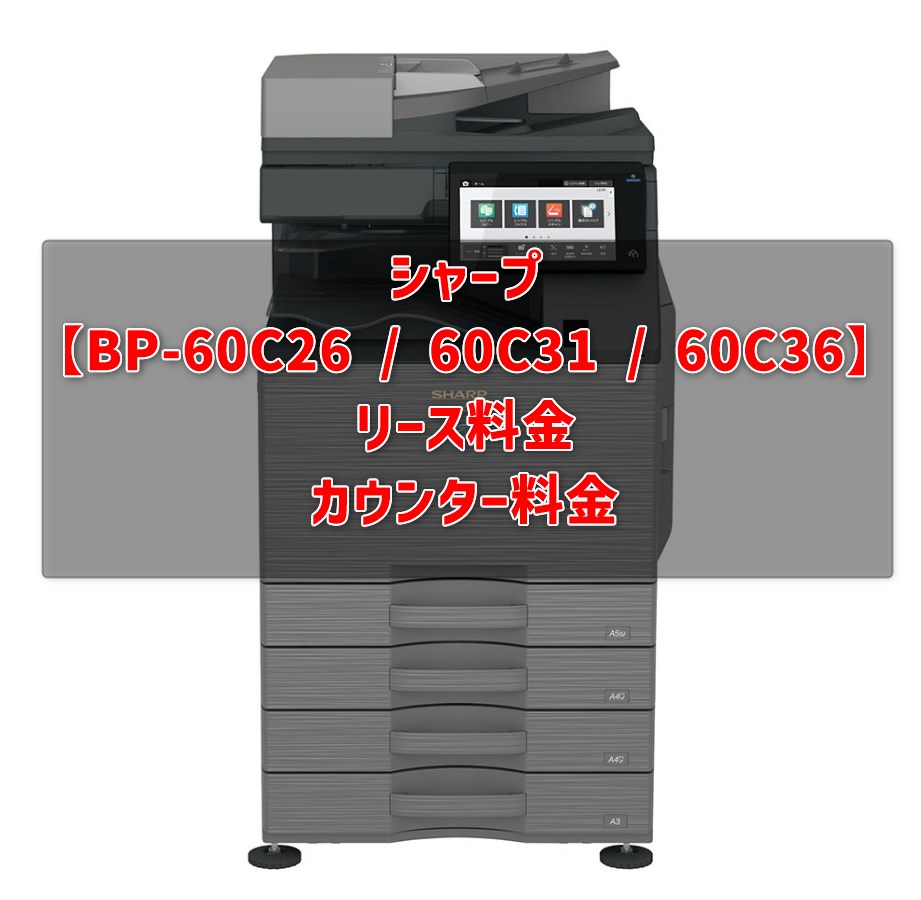 【BP-60C26 / 60C31 / 60C36】シャープのリース料・カウンター料金