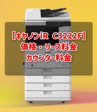 【キヤノンiR C3222F価格】リース料・カウンター料金