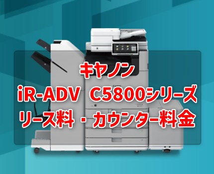 キヤノン iR-ADV DX C5840F/C5850F/C5860F/C5870F　リース料・カウンター料金