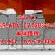 キヤノン【iR-ADV DX C7765／C7770／C7780】本体価格・リース料・カウンター料金