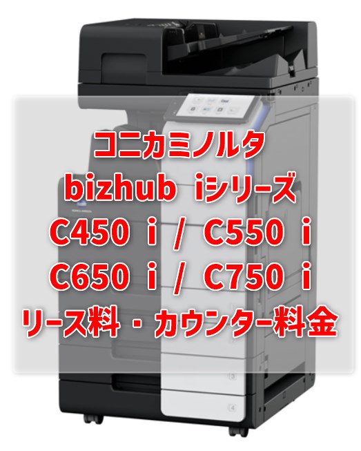 bizhub C450 i / C550 i / C650 i 等 価格】コニカミノルタのリース 