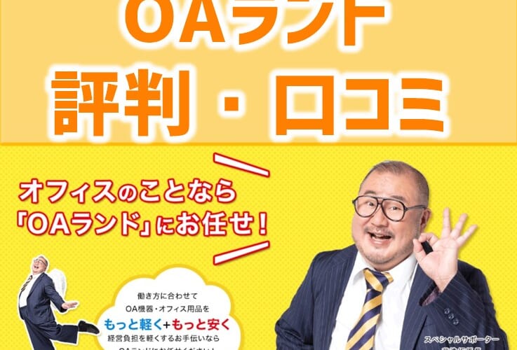 OAランドの評判・口コミ