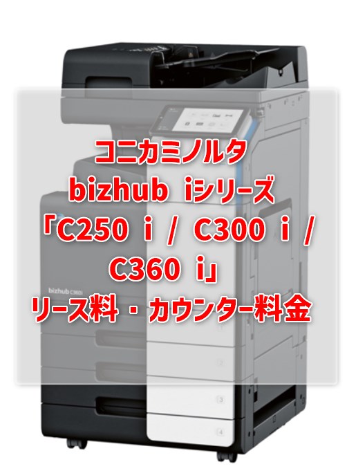 コニカミノルタbizhub C250 i / C300 i / C360 i　リース料・カウンター料金