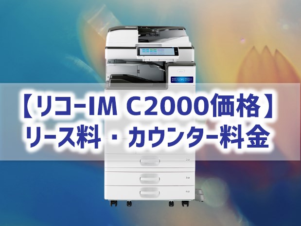 【リコーIM C2000価格】リース料・カウンター料金