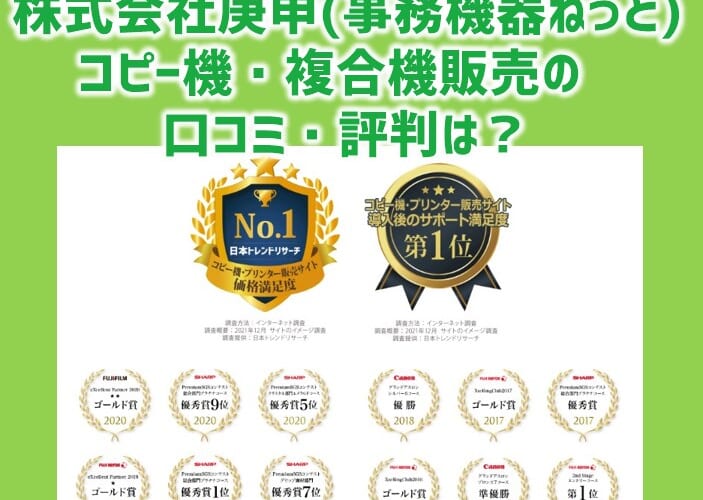 株式会社庚申(事務機器ねっと)のコピー機複合機販売の口コミと評判