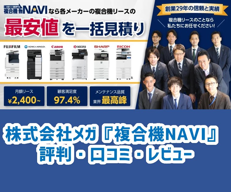株式会社メガ 複合機navi の評判 満足度が高く 価格は安いってホント スグ保守コピー機ドットコム