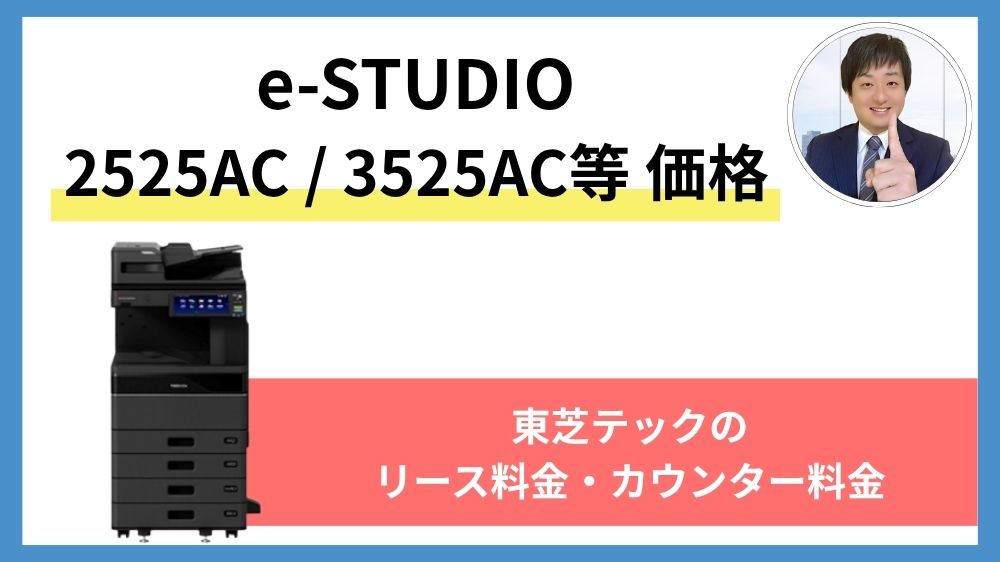 東芝e-STUDIO 2525AC・3525ACなどの価格】リース料金・カウンター料金 