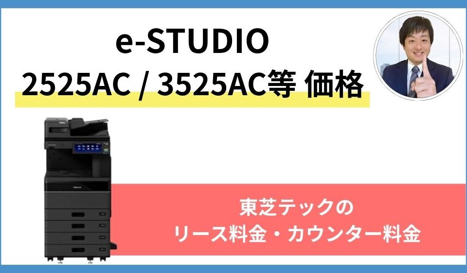 e-studio 2525AC 3525AC等価格
