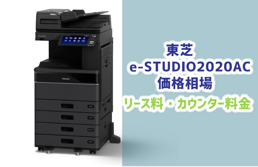 【東芝 e-STUDIO2020AC 価格】リース料とカウンター料金