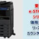 【東芝e-STUDIO2525AC / 3525AC 等 価格】リース料金・カウンター料金