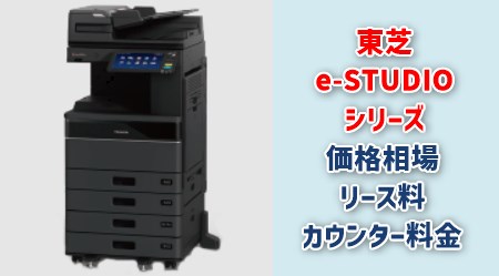 東芝 e-STUDIO2525AC/3525AC/4525AC/5525AC　リース料・カウンター料金