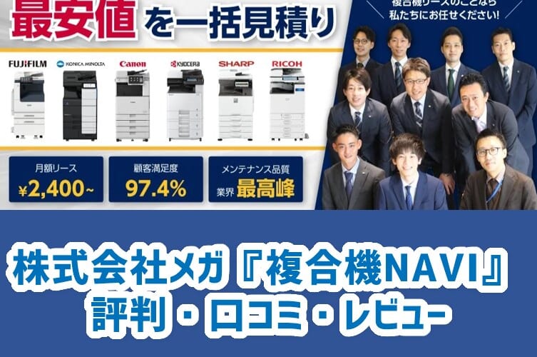 株式会社メガの『複合機NAVI』評判