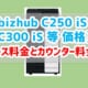 【bizhub C250 iS / C300 iS 等 価格】リース料金・カウンター料金