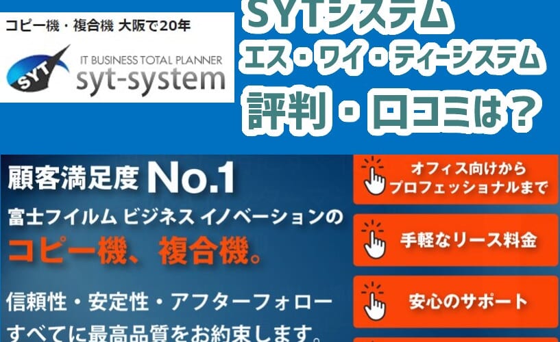 SYTシステムの評判口コミ